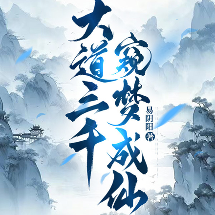 大道三千：窥梦成仙