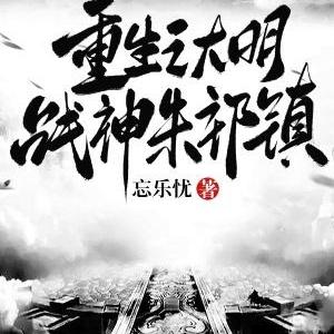 重生之大明战神朱祁镇