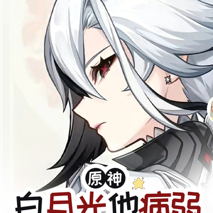 原神:白月光他病弱又风韵犹存