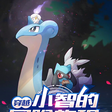 穿越小智的冒险旅程