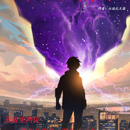 超纪元逆未来