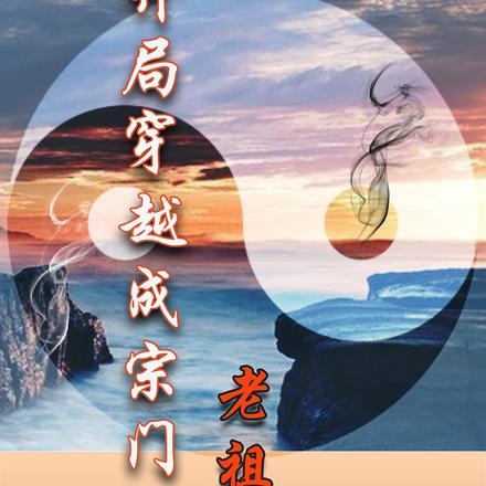 开局穿越成宗门老祖