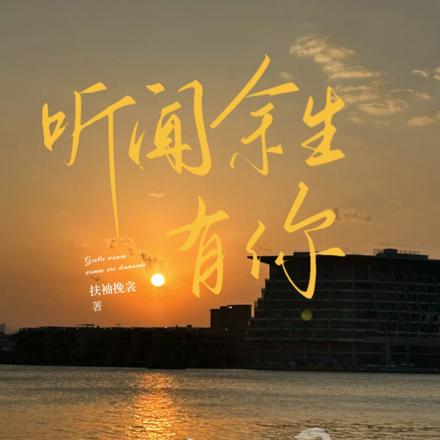 听闻余生有你
