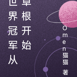 世界冠军从草根开始