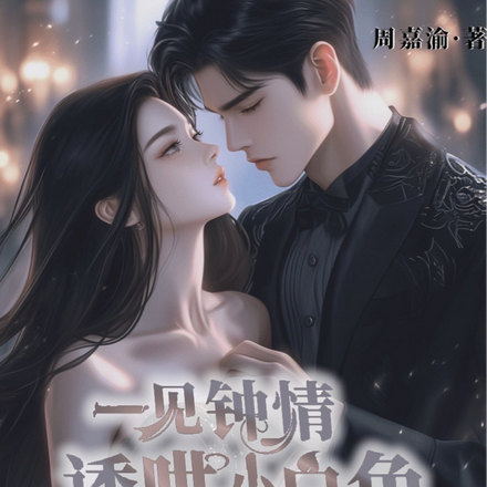 一见钟情，诱哄小白兔回家狠狠宠