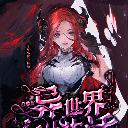 我的魔王女仆2