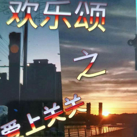 欢乐颂之爱上关关