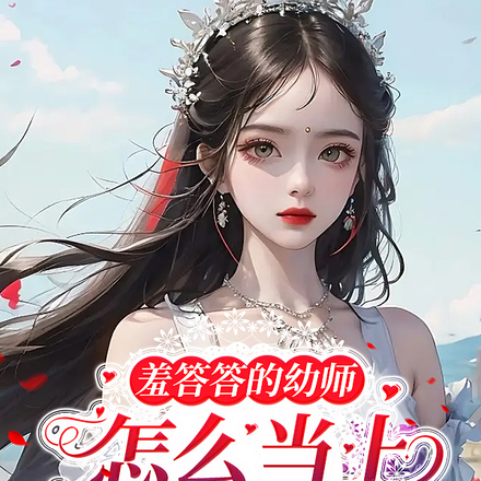 羞答答的幼师怎么当上霸道总裁?