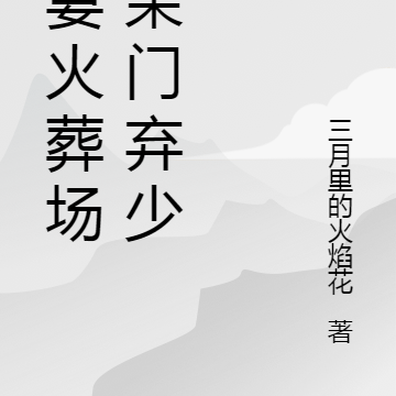 追妻火葬场之荣门弃少