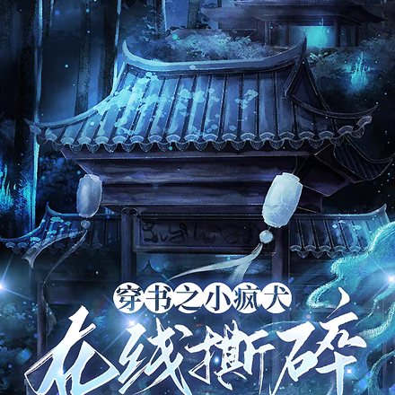 穿书之小疯犬在线撕碎白月光剧本