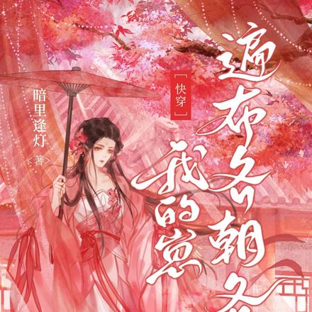 快穿:我的崽遍布各朝各代