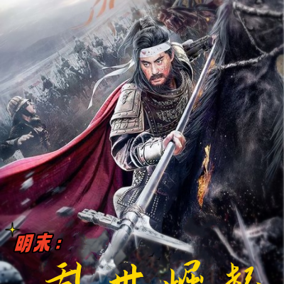 明末:乱世崛起