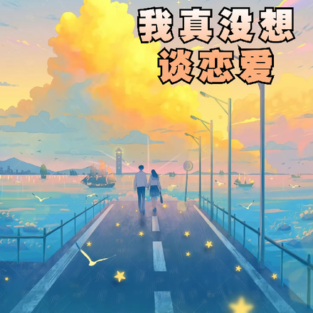 重生复读之我真没想谈恋爱
