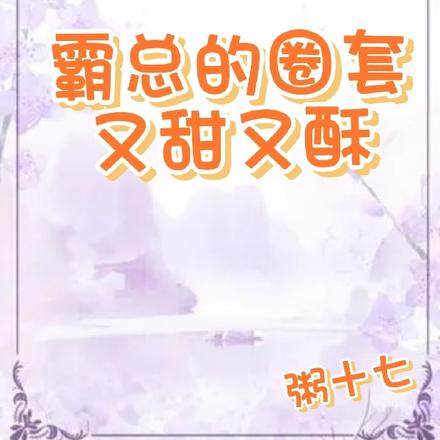 霸总的圈套又甜又酥