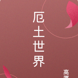 厄土世界