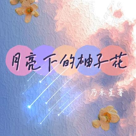 月亮下的柚子花