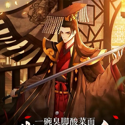 一碗臭脚酸菜面,我竟黄袍加身?