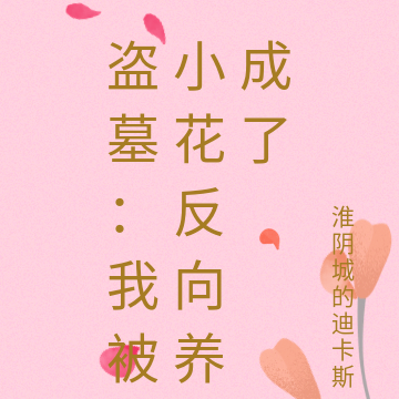 盗墓：我被小花反向养成了