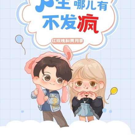 人生哪儿有不发疯