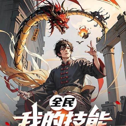 全民:我的技能全是王者被动