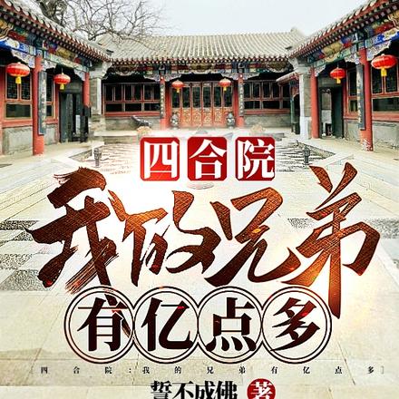 四合院:我的兄弟有亿点多