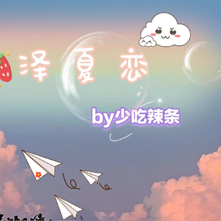 泽夏恋
