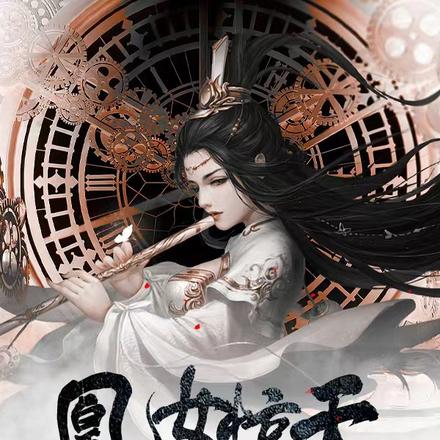 凰女惊天