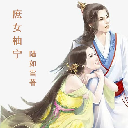 庶女柚宁