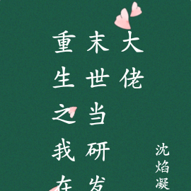重生之我在末世当研发大佬
