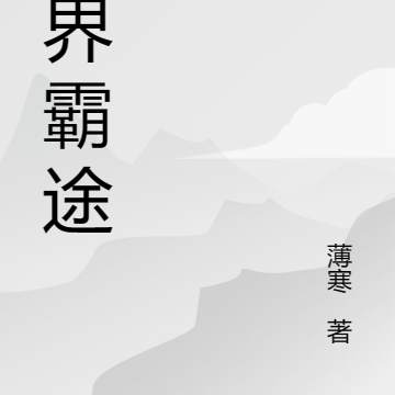 医界霸途