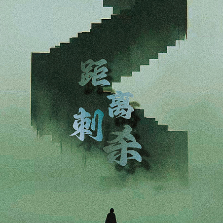 距离刺杀