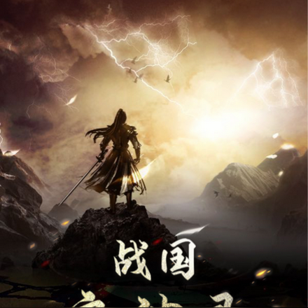 战国启神录