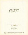 点红灯