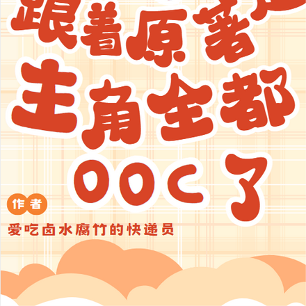 当我跟着原著走主角全都ooc了