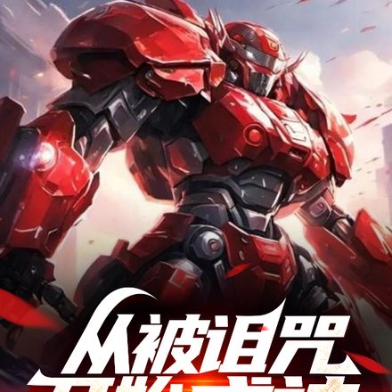 机甲:从被诅咒开始成神