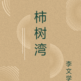 柿树湾