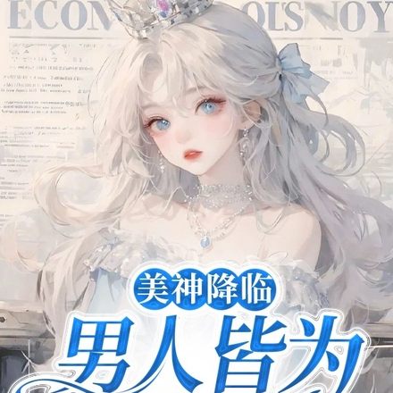 美神降临:男人皆为裙下臣!