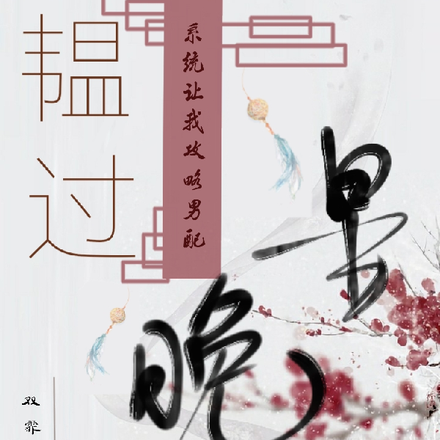 韫过晚星:系统让我攻略男配