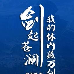 剑起苍澜：我的体内藏万剑