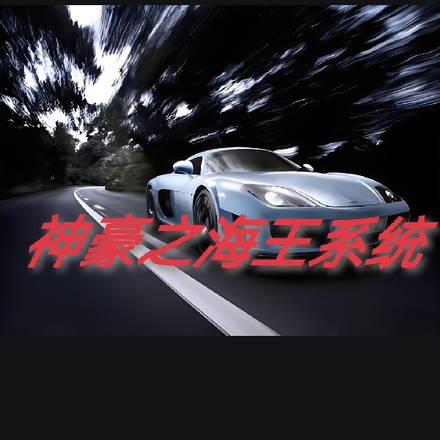 神豪之海王系统
