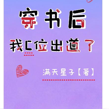 穿书后我C位出道了