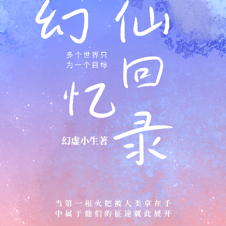 幻仙回忆录