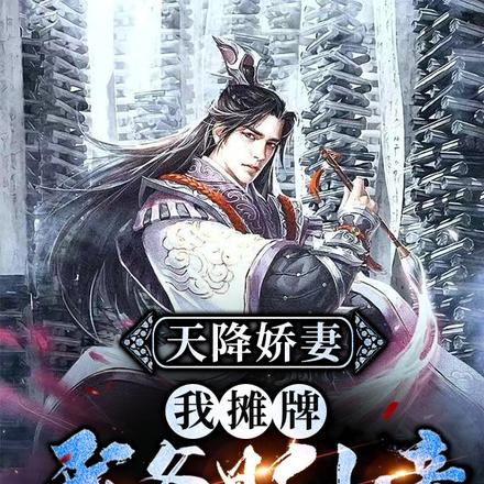 天降娇妻:我摊牌,我爹是仙帝