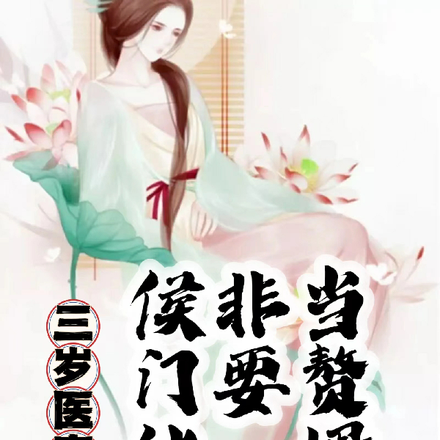 三岁医宝!侯门继父非要当赘婿