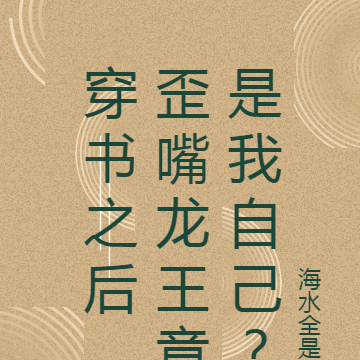 穿书之后,歪嘴龙王竟是我自己?