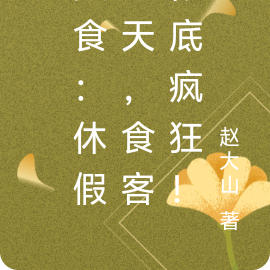美食:休假一天,食客彻底疯狂!