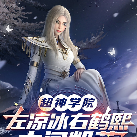 超神学院:左凉冰右鹤熙中间凯莎