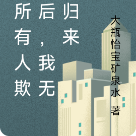 被所有人欺骗后，我无情归来