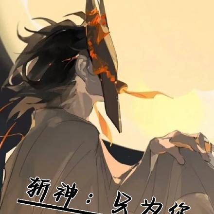 斩神:只为你而守