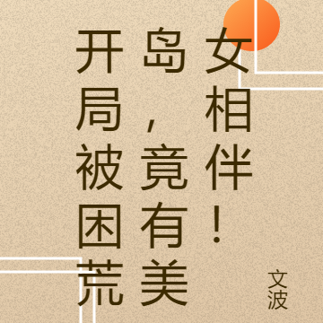开局被困荒岛,竟有美女相伴!